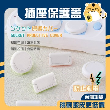 🚚蝦店隔日速達🔥插座保護蓋 安全插座保護蓋 防觸電插座蓋 插座保護蓋 防塵插座蓋 插座蓋 插孔蓋 保護蓋 安全防護up