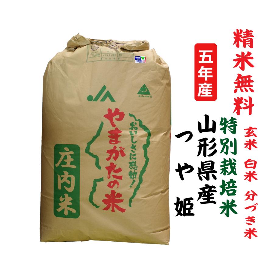 新米5年産 つや姫 山形県産 特別栽培米 玄米30Kg 白米・７分づき・５分づき・３分づき・玄米・精米無料