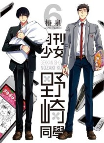 月刊少女野崎同學（6）【二手書_良好】TAAZE讀冊生活