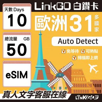 LINKGO白鑽卡 歐洲31國 eSIM卡 10天上網卡 總流量50GB(歐洲網卡 西班牙 德國 奧地利 英國)