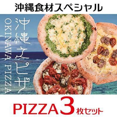 ふるさと納税 恩納村 沖縄食材の人気PIZZA3枚セット