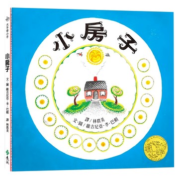 遠流文化 小房子 25週年紀念版 繁體中文版  繁體中文版 25週年紀念版