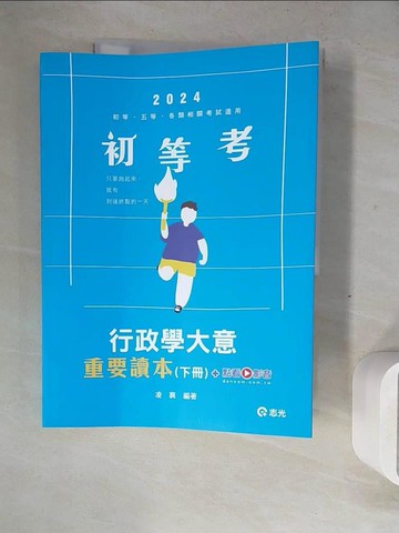 【書寶二手書T9／進修考試_ZWX】行政學大意重要讀本(下冊)(等、五等、普考、四等、各類相關考試適用)_凌襄
