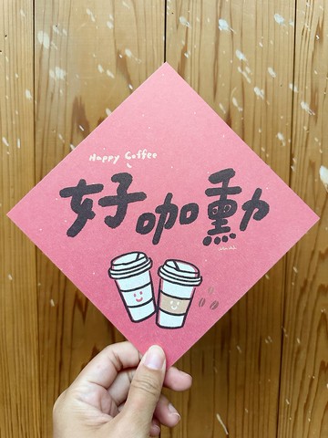 好咖勳  2024龍年春聯斗方_也是明信片