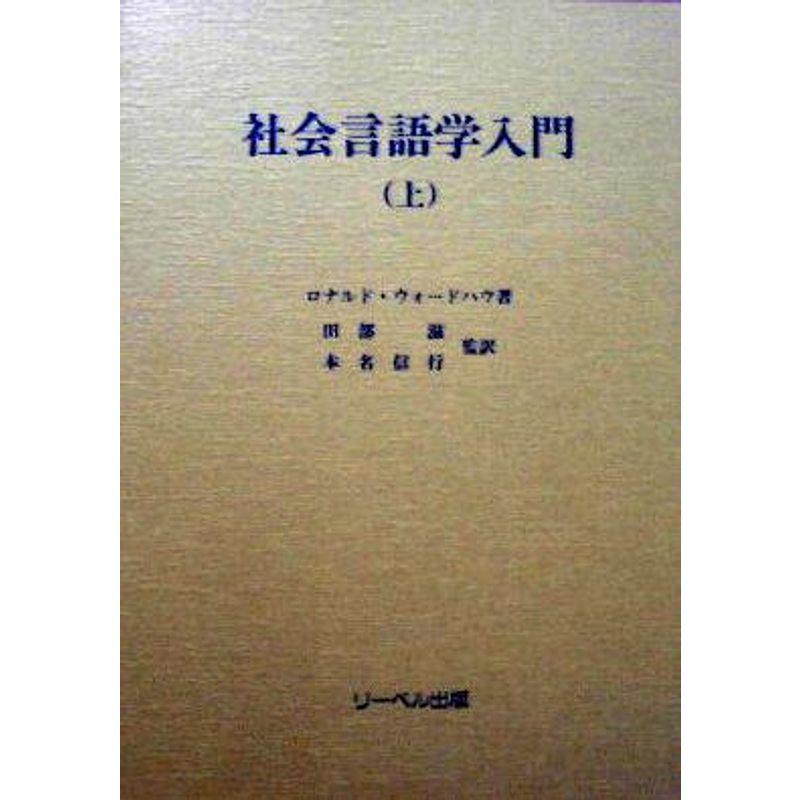 社会言語学入門〈上〉