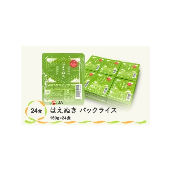 ふるさと納税 パックライス パックご飯 ごはんパック はえぬき 150g 24食入 米 お米 簡単 レンジ 白米 パックライス 山形県産 パックライス ja.. 山形県尾花沢市