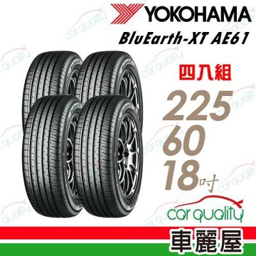 【YOKOHAMA 橫濱】輪胎 BluEarth-XT AE61-225/60/18吋 四入組 送安裝 (車麗屋)