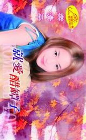 【電子書】就愛醋罈子