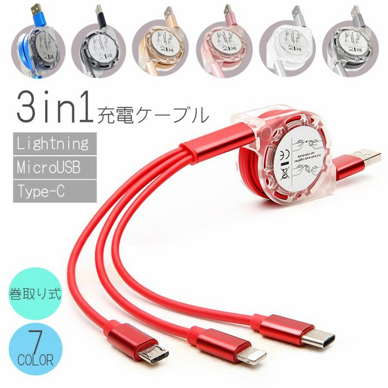 充電ケーブル 3in1 急速 巻き取り iPhone type-c リール pd Android 充電 ライトニングケーブル タイプC Lightning microUSB かわいい おしゃれ 1m 通販 LINEポイント最大0.5%GET LINEショッピング 3in1 急速充電 充電 ケーブル 巻き取り式 リール式 コード レッド
