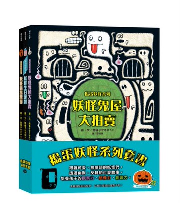 搗蛋妖怪系列套書（妖怪鬼屋大拍賣＋妖怪參加生日派對＋妖怪過萬聖節）【城邦讀書花園】