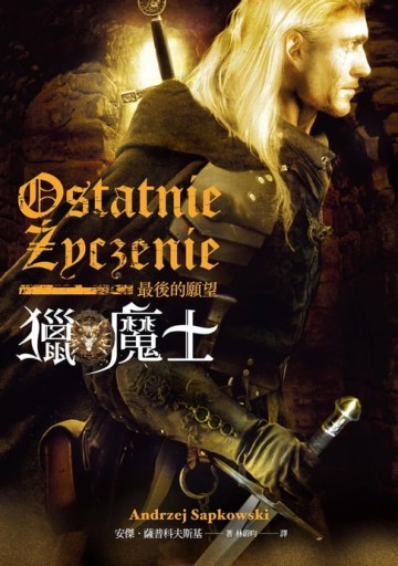 【電子書】獵魔士：最後的願望