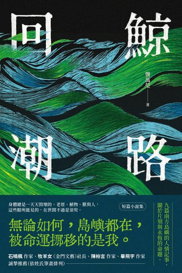 【電子書】鯨路回潮