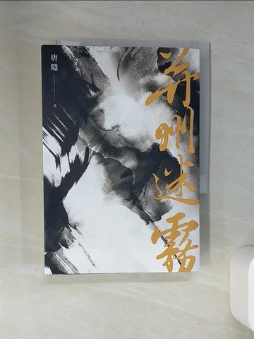 【書寶二手書T1／一般小說_VJP】并州迷霧_唐隱