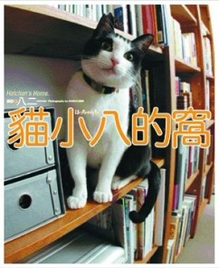貓小八的窩[二手書_良好]