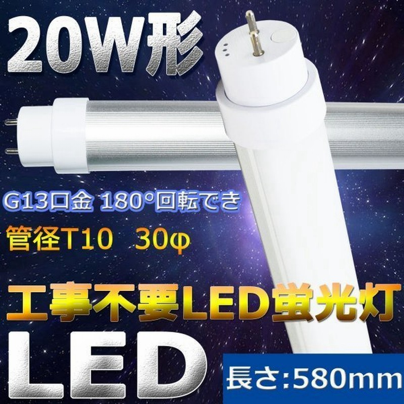 LED蛍光灯 直管 20W形 FL20S 広角300度 20W型 60PB-X-10set 色選択 グロー式器具工事不要 10本セット 直管LEDランプ