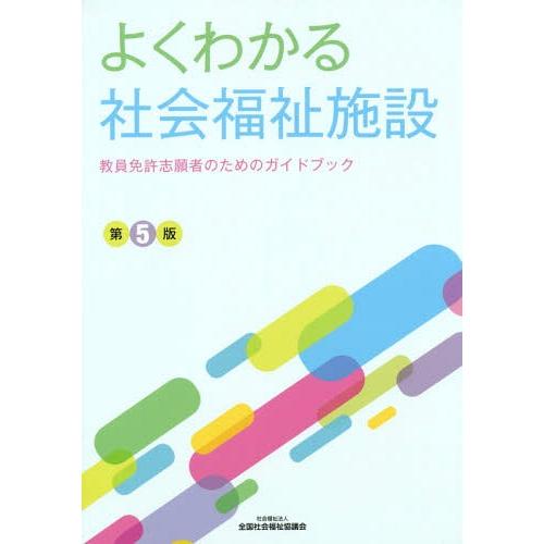 よくわかる社会福祉施設 教員免許志願者のためのガイドブック