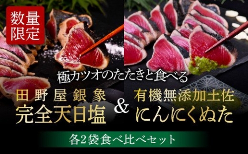 緊急支援 人気海鮮 芸西村厳選1本釣り本わら焼き「芸西村本気極カツオのたたき（2～3人前）×4節、銀象ソルト 有機無添加土佐にんにくぬた、タレ付き」かつお タタキ 海鮮 藁焼き 鰹 塩 緊急支援 ランキング〈高知県共通返礼品〉