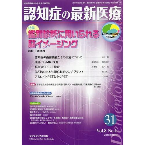 [本 雑誌] 認知症の最新医療  8- フジメディカル出版