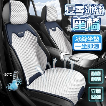 【3D立體🧊冰絲涼感】涼感汽車坐墊 冰絲坐墊 四季通用 四季通用 透氣坐墊 前座座墊 汽車後座墊 椅背墊 車用坐墊 坐墊