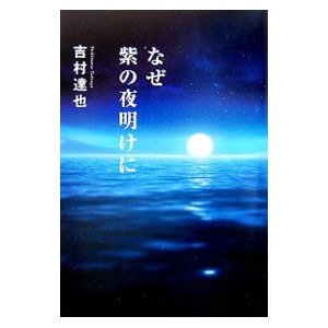 なぜ紫の夜明けに／吉村達也