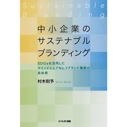 中小企業のサステナブルブランディング SDGsを活用したマインドシェアNo.1ブランド構築の具体策 村木則予