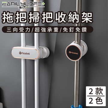 【FL 生活+】拖把掃把收納架-單頭 雙頭 (A-136.A-137)