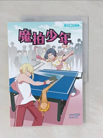【書寶二手書T1／少年童書_YYA】魔拍少年_龍萱
