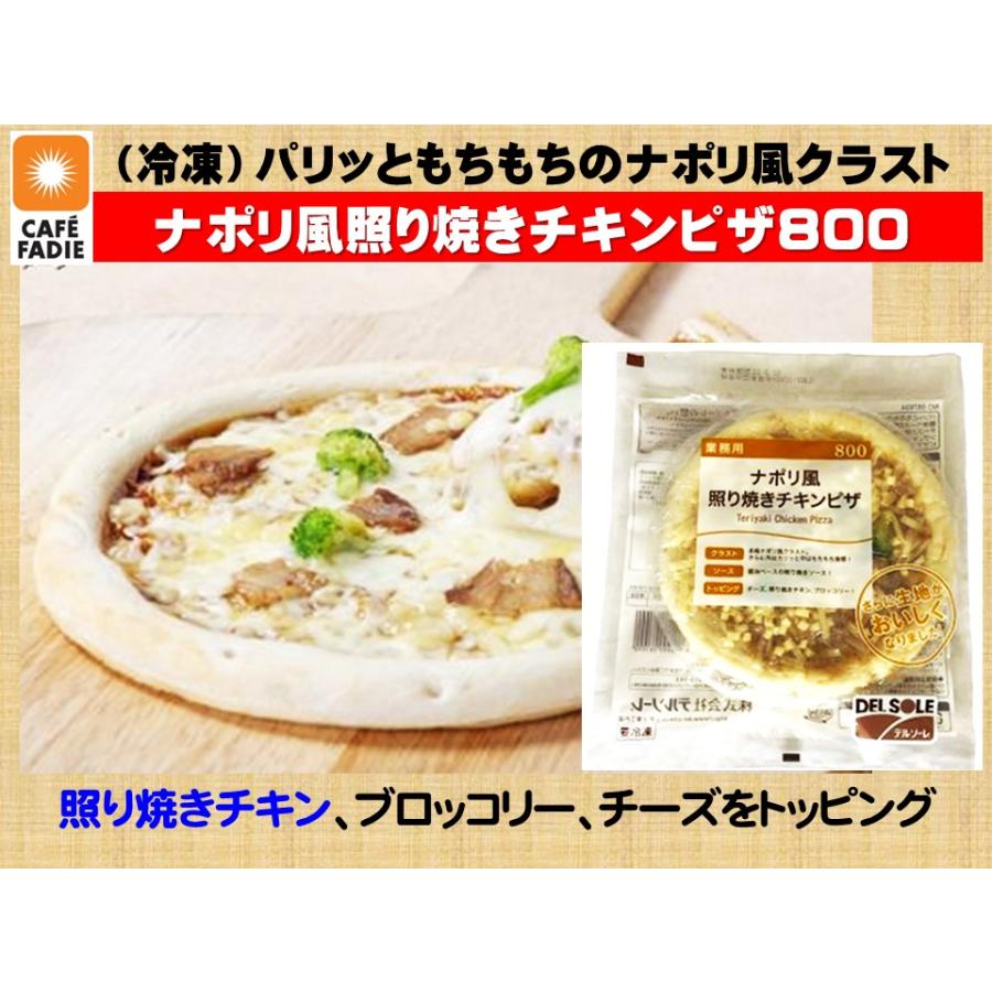 冷凍食品 デルソーレ ナポリ風 照り焼き チキン ピザ800 1枚 外はパリッ 中はふんわり 本格 ナポリ風 クラスト