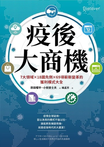 【電子書】疫後大商機