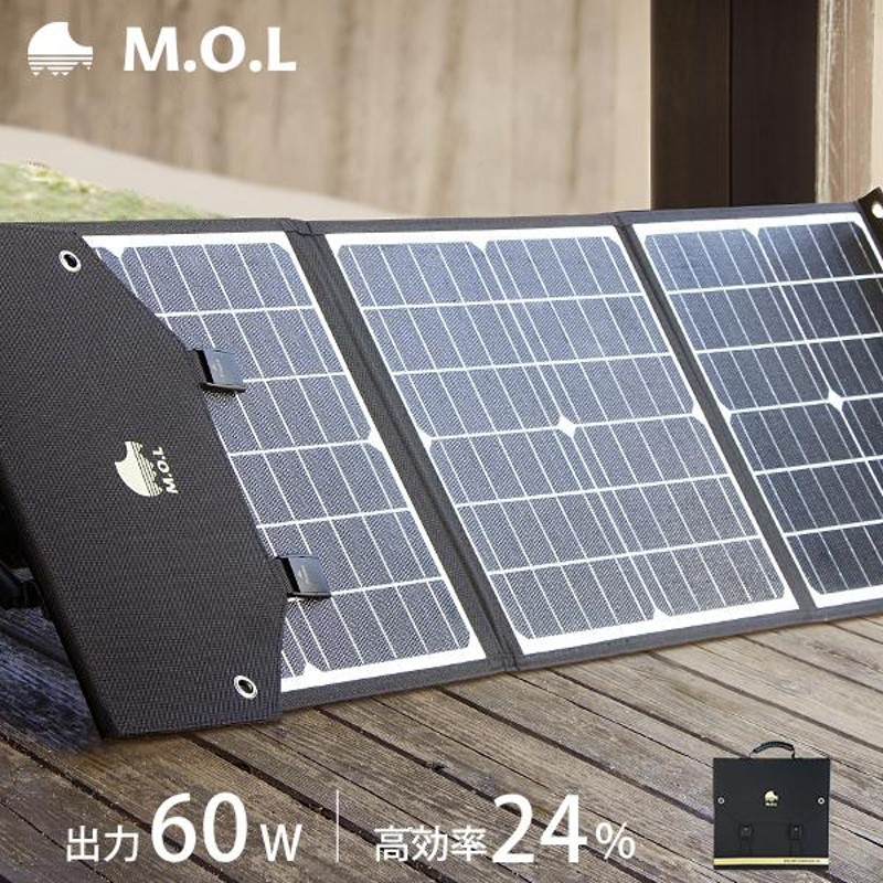 M.O.L ソーラーパネル 60W MOL-S60A [MOL 太陽光発電 充電 折りたたみ