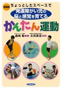 ちょっとしたスペースで発達障がい児の脳と感覚を育てるかんたん運動 森嶋勉 太田篤志