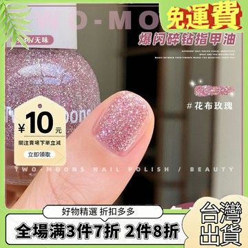 台灣熱銷🔥 Two-Moons春夏新色指甲油氣質顯白碎鑽水性免烤速幹無味微鑽亮閃
