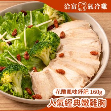 【洽富氣冷雞】鮮嫩舒肥雞胸160g-花雕(滿1200免運-冷凍)