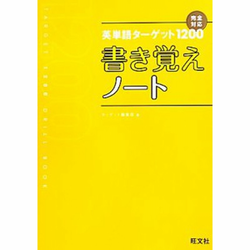 中古 英単語ターゲット１２００ 書き覚えノート ターゲット編集部 編 通販 Lineポイント最大get Lineショッピング