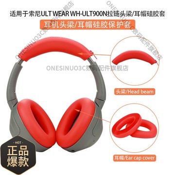 適用索尼WH-ULT900N頭戴式耳機耳帽保護套ULT WEAR替換套防塵防劃 d7141