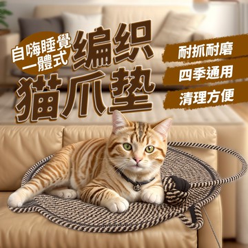 🌈悅寵✨編織棉線貓抓墊+自嗨球繩 寵物睡覺墊子 😺可水洗不掉屑 貓咪磨抓神器 玩具球一墊子