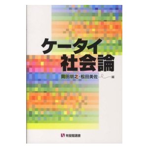 ケータイ社会論