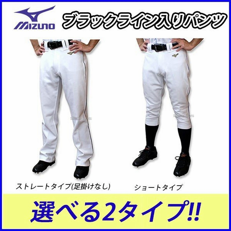 あすつく 野球 ユニフォームパンツ ズボン ミズノ Mizuno ブラックライン入り 練習 ユニホーム ウェア 高校野球 ウエア 野球部 野球用品 スワロースポーツ 通販 Lineポイント最大0 5 Get Lineショッピング