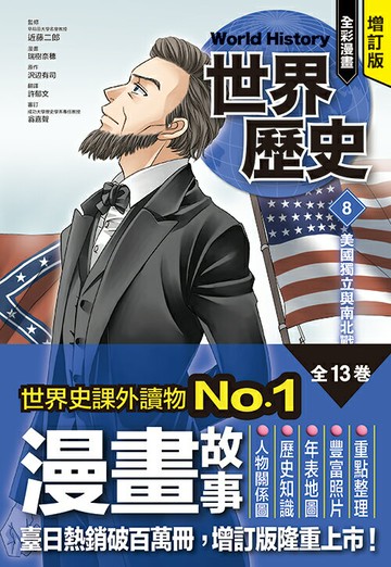 增訂版全彩漫畫世界歷史．第8卷：美國獨立與南北戰爭【讀書共和國】