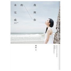 全新 / 我與你的未完成 / 煙波 / 城邦原創
