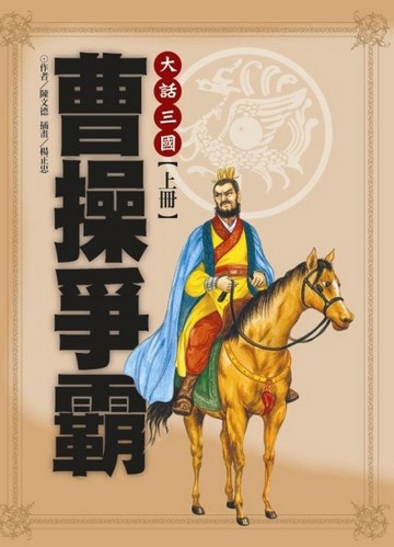 大話三國（上）：曹操爭霸【二手書_良好】TAAZE讀冊生活