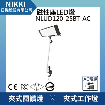 【日機】調光型檢測燈 NLUD120-25BT-AC 工作燈 桌上燈 製圖燈 均光照明