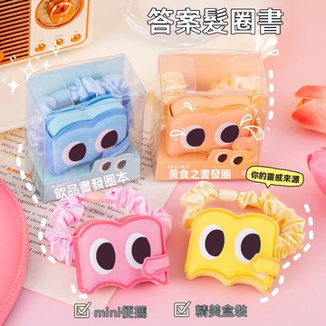 【臺灣發貨】答案之書 迷你版 髮圈本 美食之書 人生選擇解答筆記 髮圈本 搞怪本女生