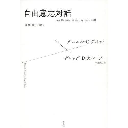 自由意志対話 自由・責任・報い