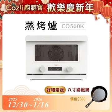 Coz!i 廚膳寶 25公升 氣炸蒸烤爐 (CO560K) 加贈 鑄鐵鍋