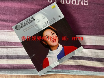 金曼 江姐 中國優秀交響清唱劇 中國唱片上海公司 全新未拆盒裝CD 全球華人歌唱家系列 經典珍藏版