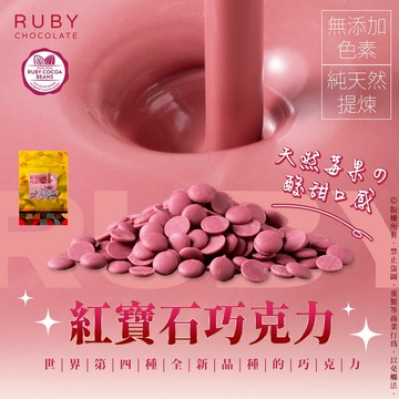 【萬泰豐團購】紅寶石巧克力(60g/包)  世界第四種巧克力   天然莓果的酸甜口感 現貨 隔日配 HT