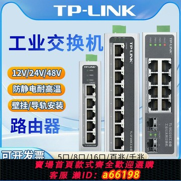 【台灣公司 可開發票】TPLINK 工業級交換機導軌式TL-SF1005/SF1008/5口8口16口壁掛安裝