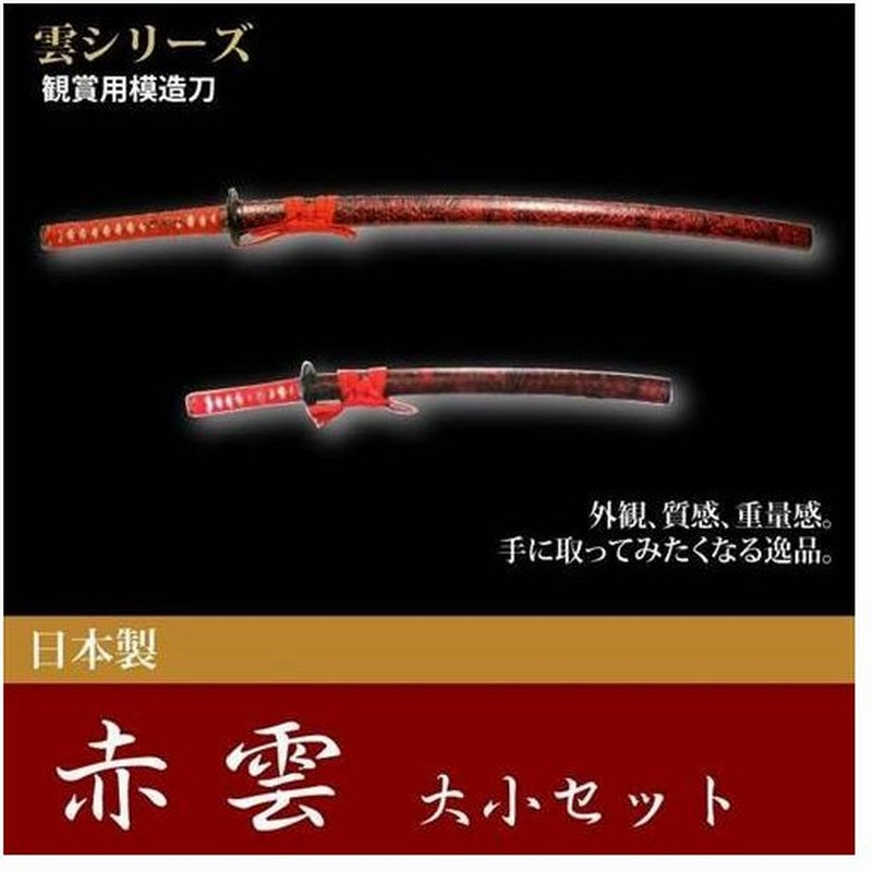 日本刀 雲シリーズ 赤雲 大刀 小刀 セット 模造刀 居合刀 日本製 刀 侍 サムライ 剣 武器 レプリカ 幕末時代 お土産 おみやげ 外国人 喜ぶ 新選組 新撰組 通販 Lineポイント最大get Lineショッピング