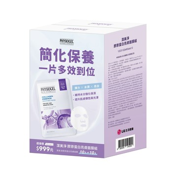 【PHYSIOGEL 潔美淨】膠原蛋白亮敷面膜組 20片/盒